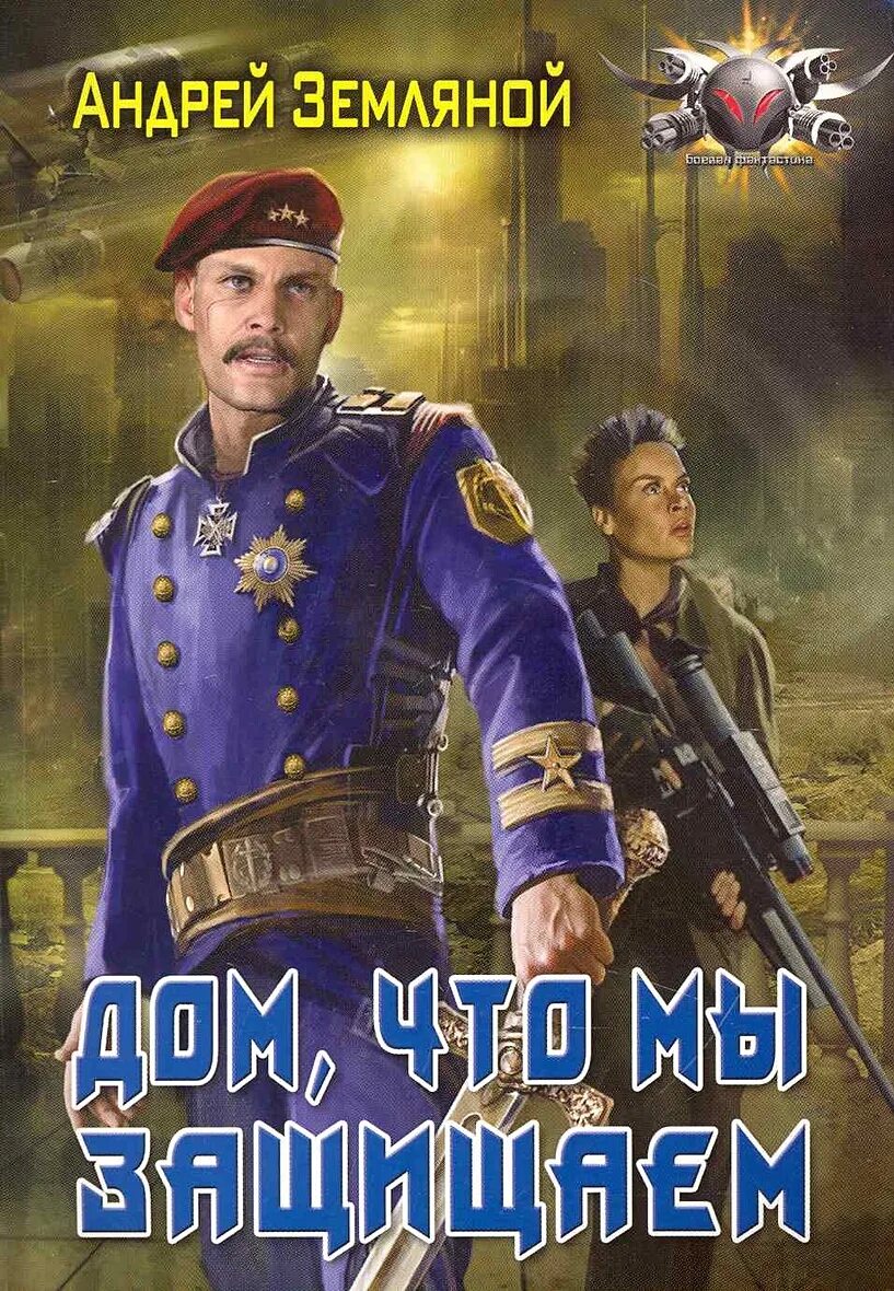 Странник 4 читать. Странники. Шутерка пюворонов все книги. На пороге тьмы. Странник 4 читать.