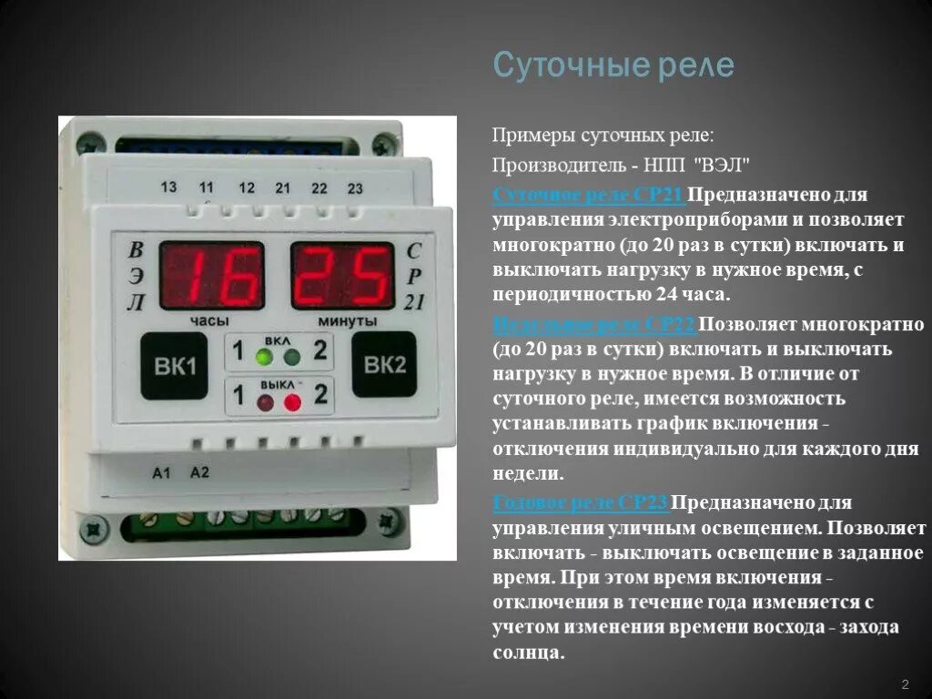 Предназначенную для включения и отключения. Суточное реле ср21. Реле релейной защиты. Реле напряжения презентация. Реле времени по напряжению.