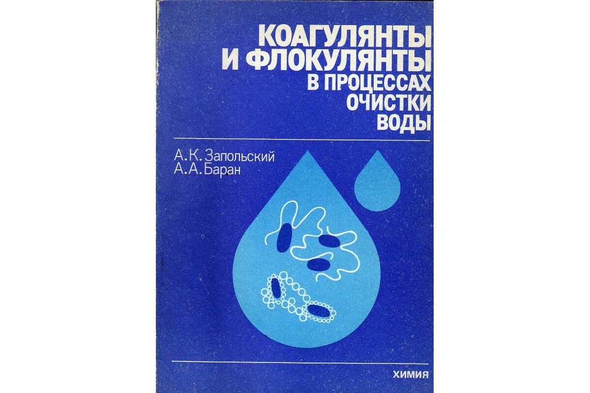 Очистка воды книги. Коагулянты и флокулянты. Виды коагулянтов и флокулянтов. Коагулянты для очистки воды. Флокуляция воды книга.