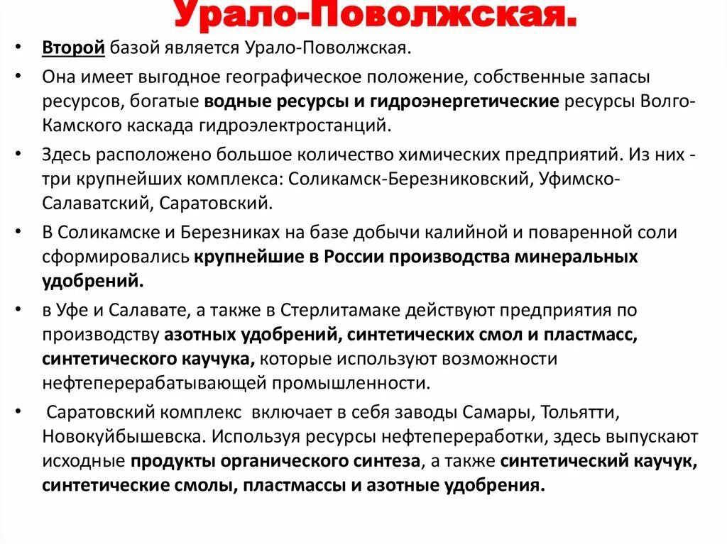 Отрасли Урало Поволжской химической базы. Урало-Поволжья база. Урало Поволжская химическая база характеристика. Урало Поволжская база сырье.