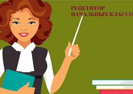 Классный руководитель женщина