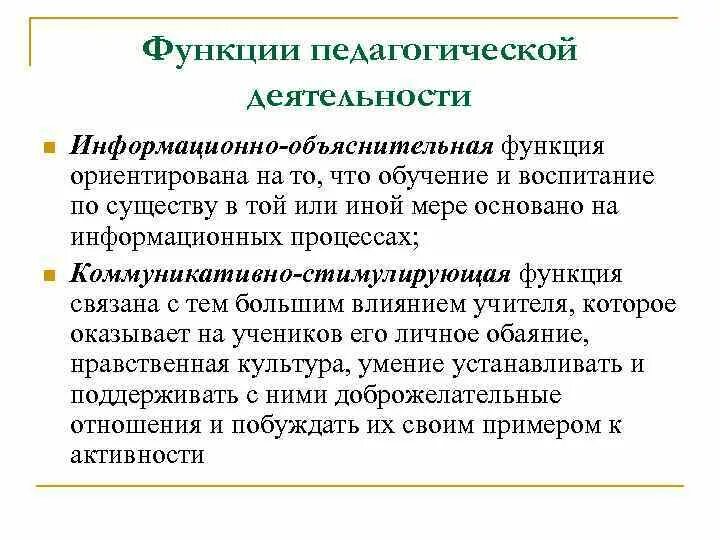 Примеры объяснительной функции науки. Функции педагогической деятельности. информационно-объяснительная функция. функции пед деятельности. информационная функция педагогической деятельности.