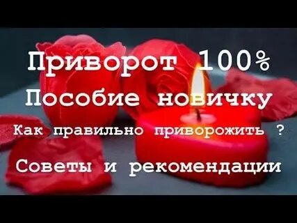Приворот есть ли на самом
