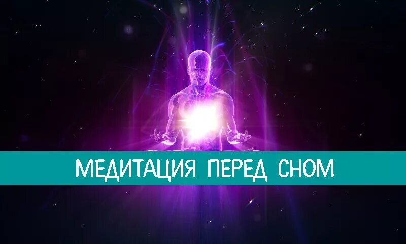 Музыка для релаксации для сна медитация. Медитация перед сном. Медитация перед сном расслабление. Медитация перед сном для женщин. Медитация для сна для женщин.