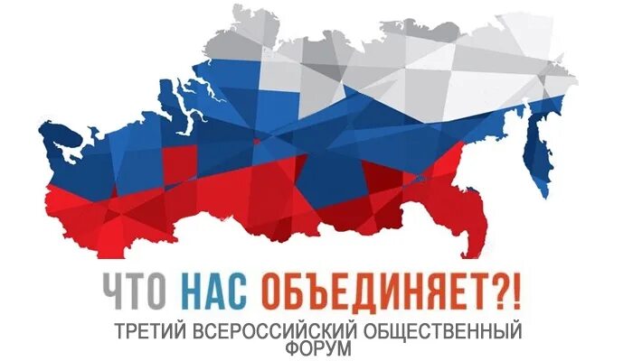 Форум Россия. Что нас объединяет форум. Форум Россия фото. Форум Россия ВК. Рф forum