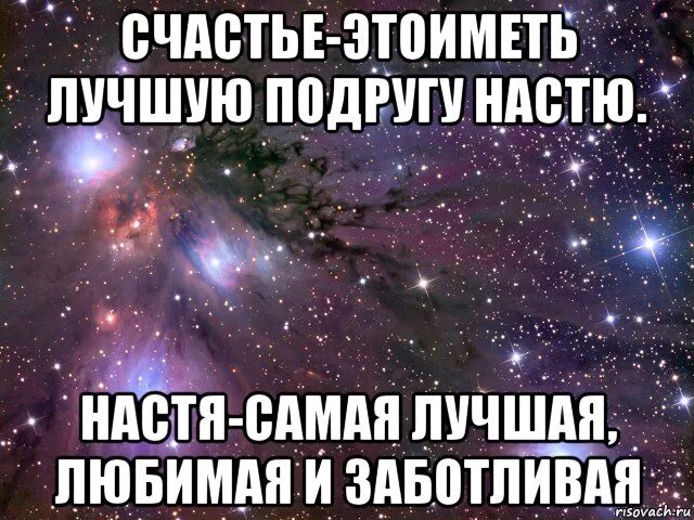 Настя друзья есть. Настя лучшая подруга. Настя самая лучшая надпись. Моя девушка Настя.