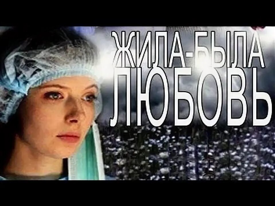 Без любви жить невозможно. Жила-была любовь (2012). Как жила была любовь. Жила была любовь. Я знаю пароль я вижу ориентир текст песни.