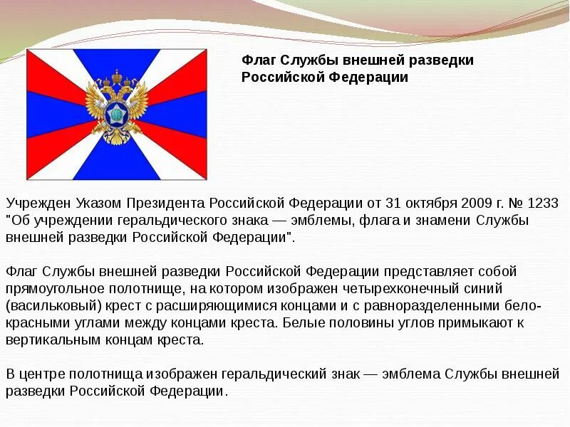 Флаг внешней разведки РФ. Служба внешней разведки флаг. Служба внешней разведки Российской Федерации. Знамя службы внешней разведки Российской Федерации.