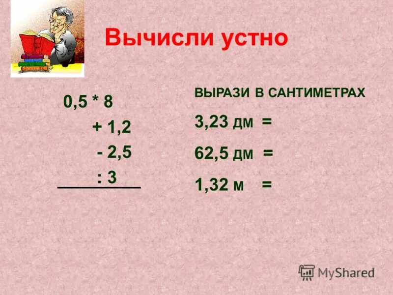 Вычислите устно 1 4 7 2. Вычислите устно 1 4 7 2
