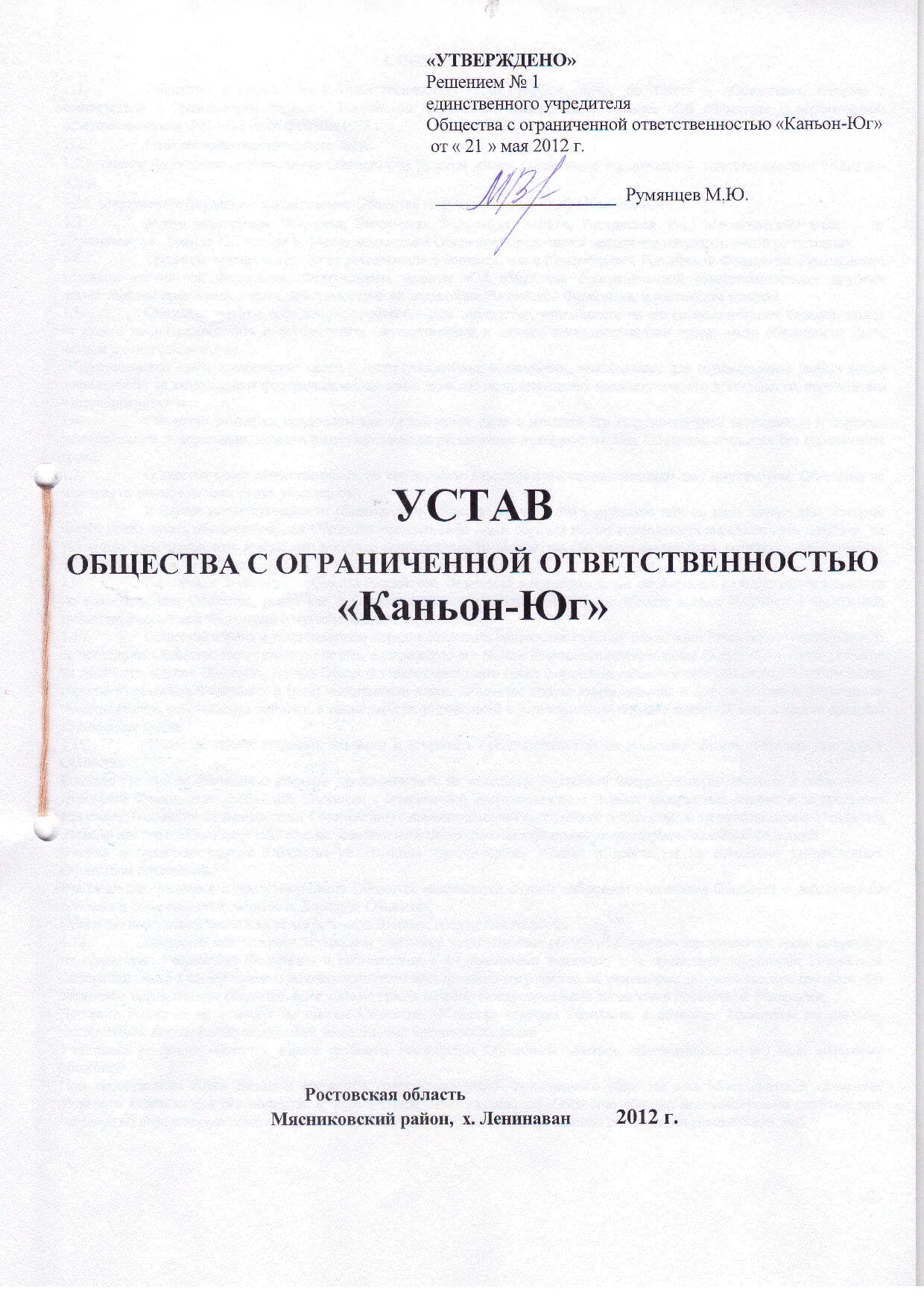 В ооо есть устав. Устав ООО. Устав в новой редакции. Подписанный устав. Подпись на уставе ООО.