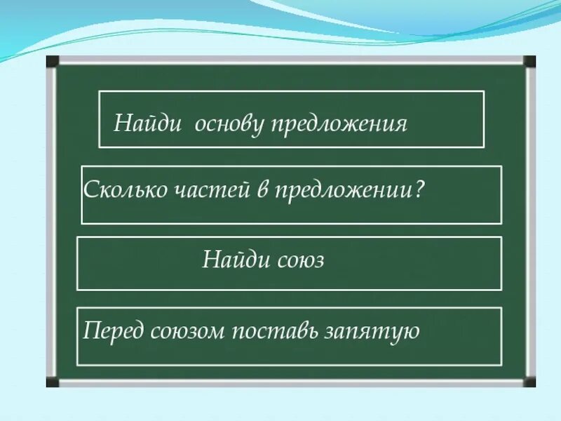 Сколько предложений входит. Как найти основу. Найди основу предложения. Найди предложение. Сколько частей.