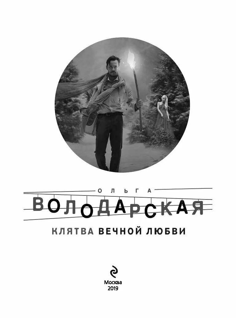 Клятва вечной любви. Володарская клятва вечной любви книга. Клятва книга. Вечный обет