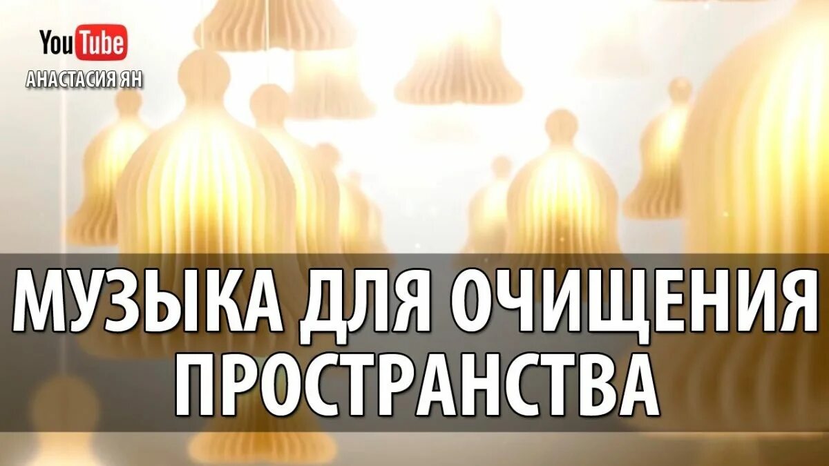 Слушать очищение пространства. Очищение пространства от негатива. музыка для очищения пространства. очищение помещения от негативной энергии и сущностей. музыка для гармонизации пространства.