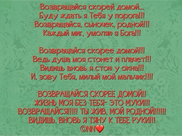 Скорей сестра. Стихотворение про Возвращение домой. Возвращайтесь домой стихи. Возвращайся стихи. Жду сына из армии стихи.