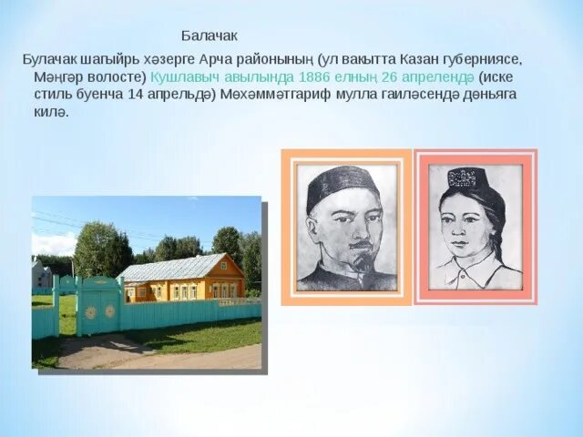 Родная деревня габдулла. Где родился тукай. Г тукай детство. Габдулла тукай презентация на татарском. Дом габдуллы тукая в кошлауч.