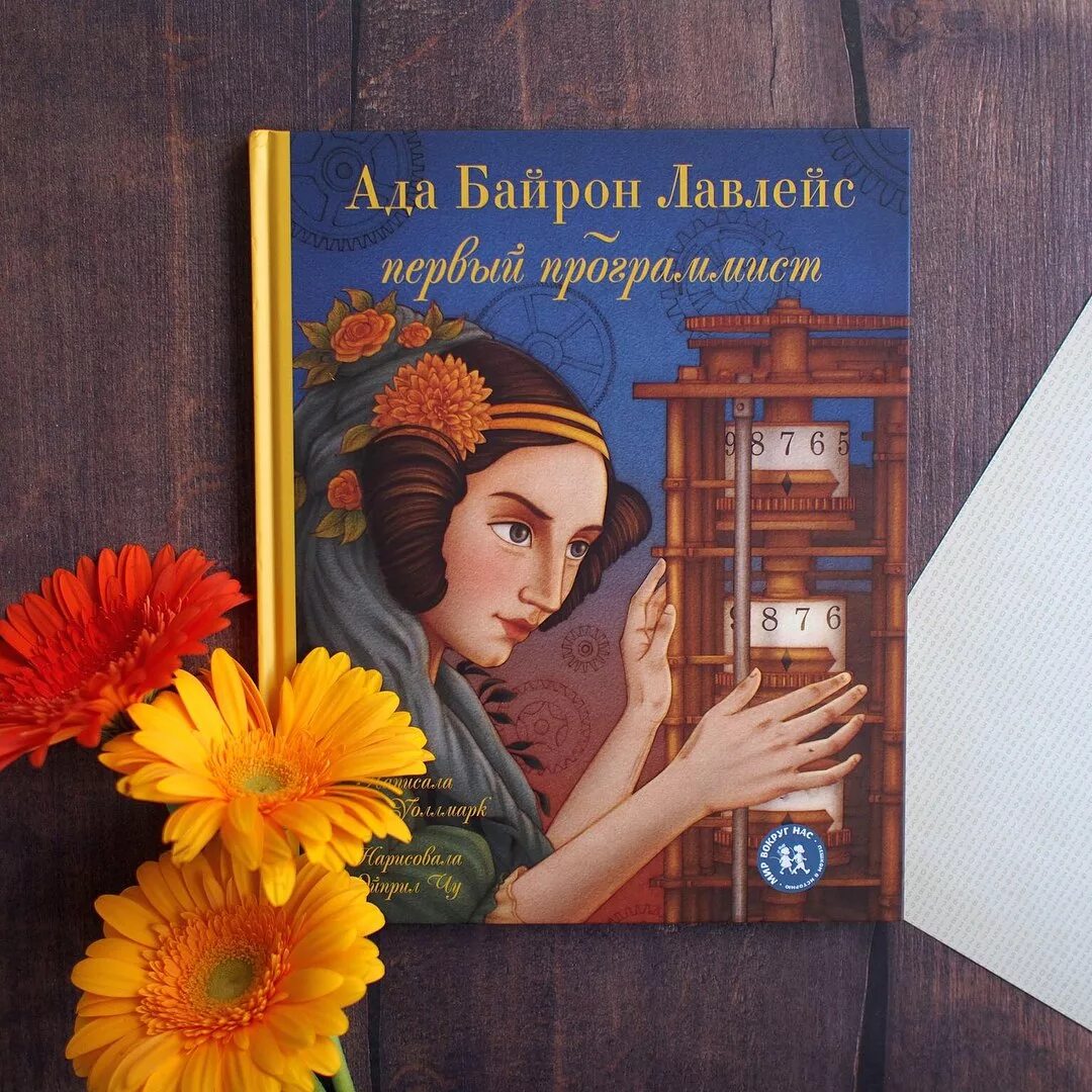 Книга программист в мире магии. Ада байрон лавлейс. ада байрон лавлейс первый программист. лори уоллмарк «ада байрон лавлейс: первый программист» книга. ада лавлейс книга.