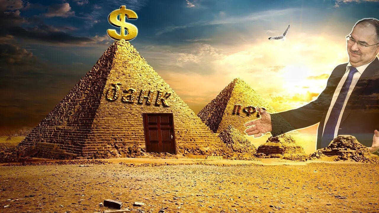 Мошенники финансовые пирамиды. Финансовая пирамида. Денежная пирамида. Мировая финансовая пирамида. Экономическая пирамида.