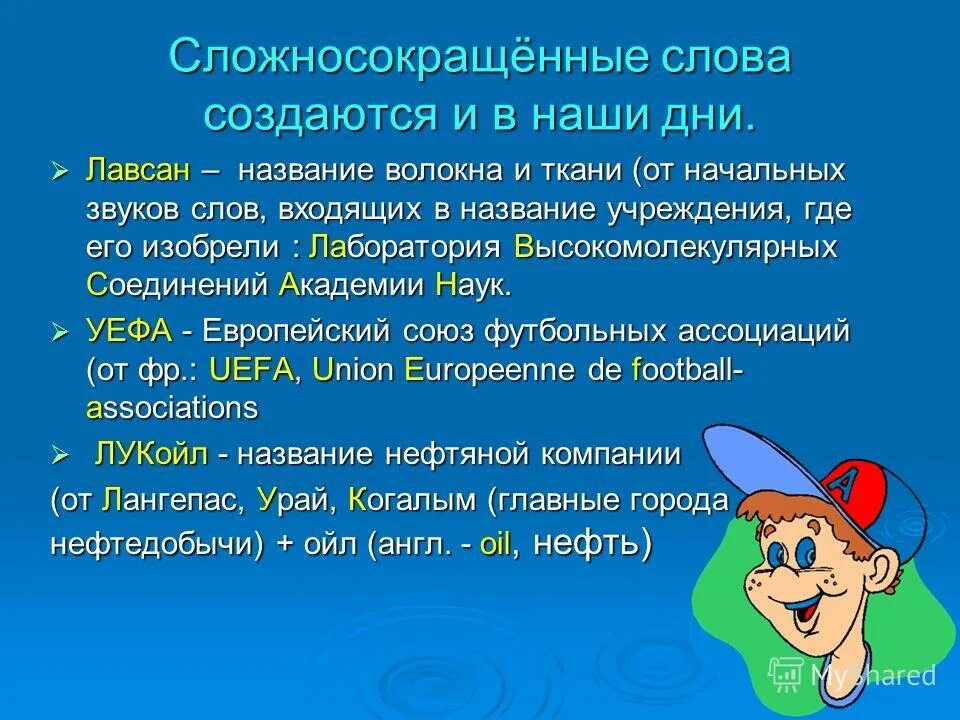 Сложносокращенные слова. Слажно сокращенные слова. Сложно сокрошённые слова. Сложносакрашёное слова. Сложно сохранённые слова.