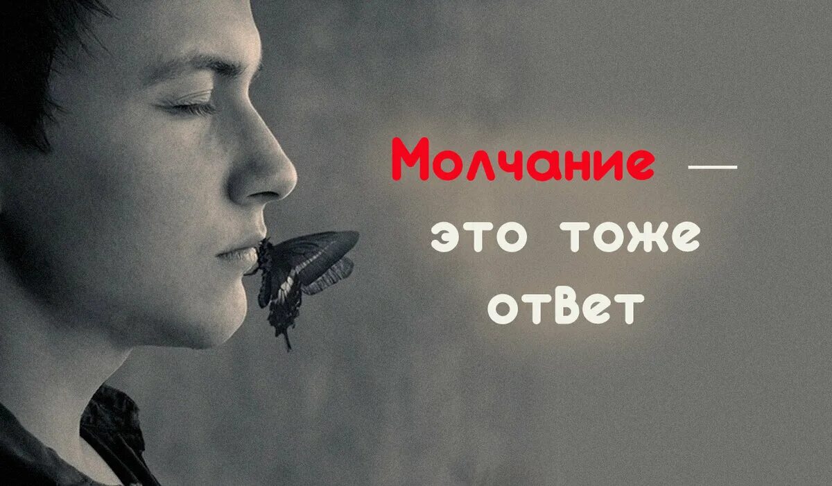 Молчание это тоже ответ. Молча ответить это тоже ответ. Тишина это тоже ответ. Молчание в ответ. В молчание б