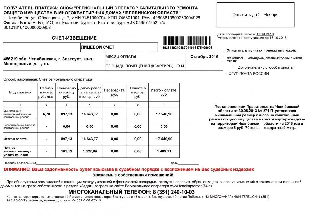 Сумма платежа за капремонт. Капремонт квитанция. Квитанция за кап ремонт. Задолженность за капремонт.