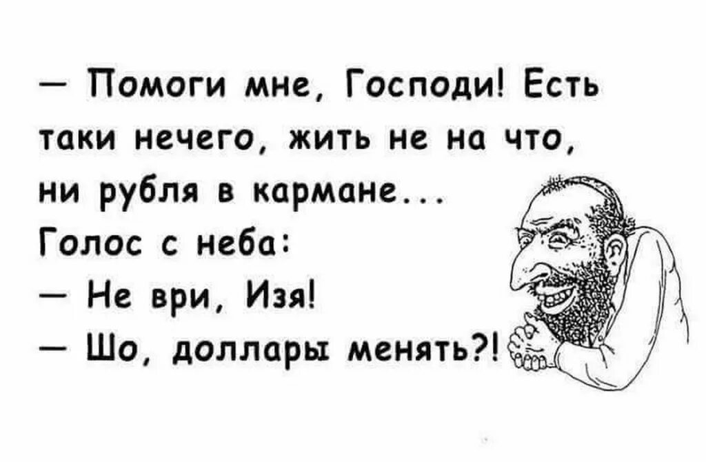 Петрухин помоги мне господи. Еврейские шутки и афоризмы. Еврейские анекдоты в картинках. Открытки приколы про евреев. Анекдот про еврея и доллары менять.