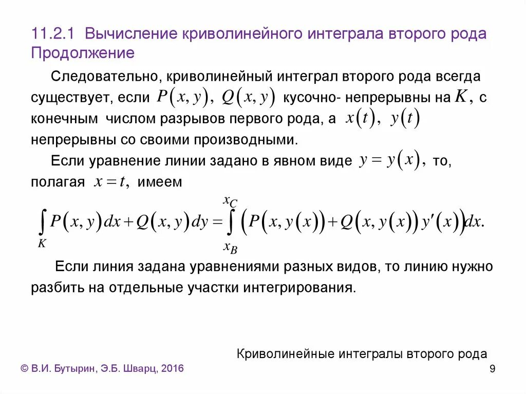 Криволинейный интеграл