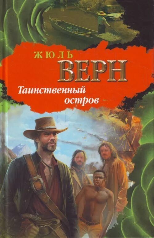 Таинственный остров Жюль верна. Таинственный остров Жюль Верн книга. Жюль Верн таинственный остров о романе. Ж.верна обложка книги таинственный остров. Читать про остров