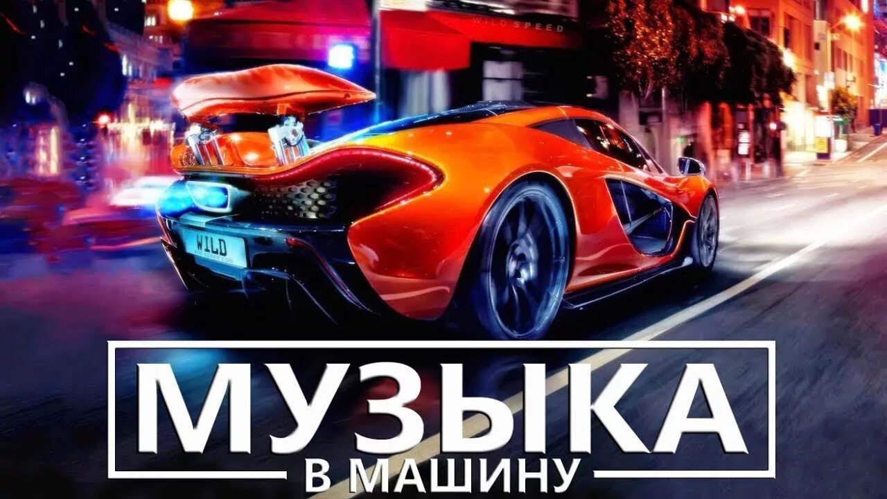 Музыка в машину лучшее сборник 2020