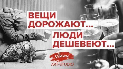 Люди дешевеют вещи дорожают автор