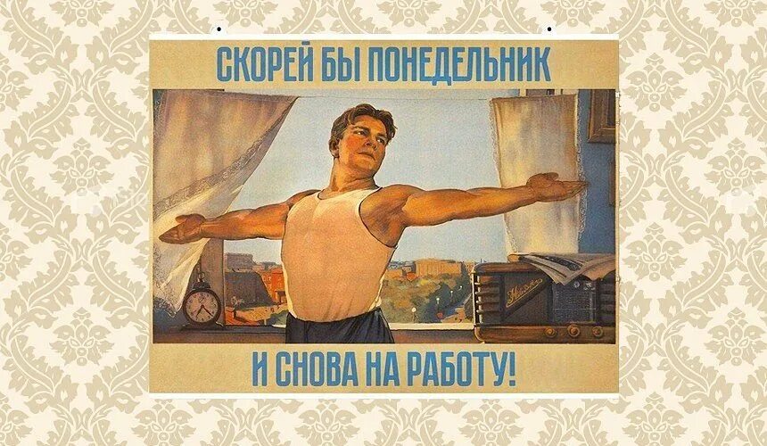 Понедельник и снова на работу. Понедельник и снова на работу. Плакат скорее бы понедельник. Скорее бы на работу плакат. Скорей бы на работу плакат.
