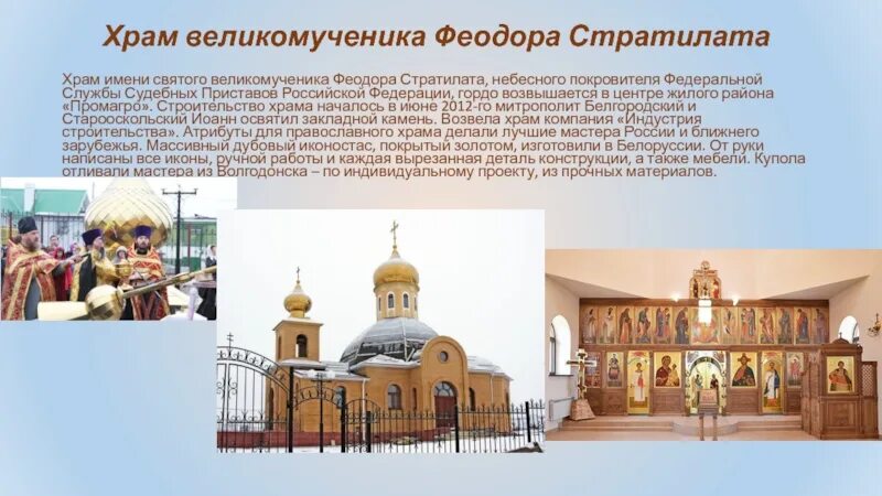 Церковь значение происхождение. Храм великомученика феодора стратилата. церковь федора стратилата старый оскол. храм святого феодора стратилата старый оскол. храм во имя святого великомученика феодора стратилата хмао.