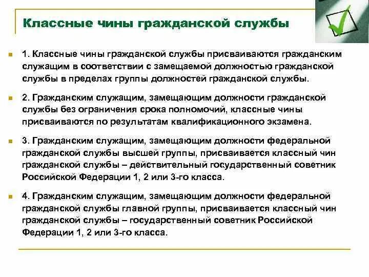 Классные чины федеральной государственной гражданской службы. Классный чин гражданской службы. Классный чин государственного гражданского служащего присваивается. Классные чины гражданским служащим присваиваются. Первый классный чин гражданской службы присваивается.