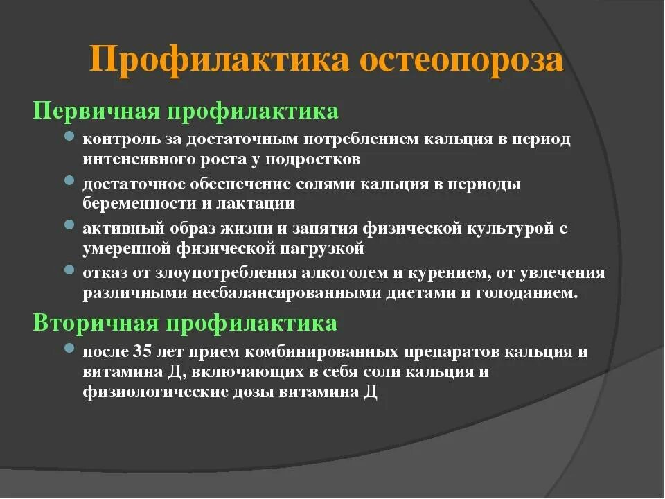 Проблемы остеопороза. Вторичная профилактика остеопороза. первичная и вторичная профилактика остеопороза. профилактика о теопароза. профилактика остеопороза памятка.