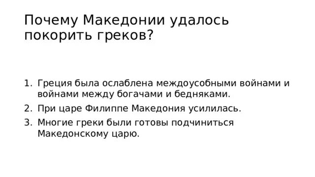 Почему они ослабляли грецию 5 класс кратко. Причины войны между Грецией и Македонией. Почему Македонии удалось покорить греков. Причины покорения Греции Македонией. Почему Македоний удалось покарила Грецию.