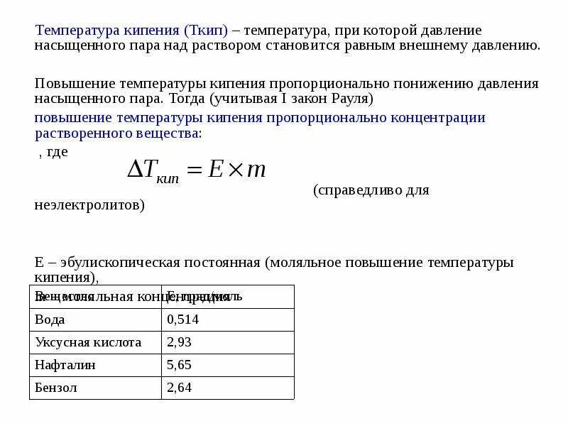 Зависимость температуры кипения воды от давления формула. Температура кипения от давления формула. Зависимость температуры кипения от давления формула. Температура кипения формула через давление. Давление и температура кипения жидкости