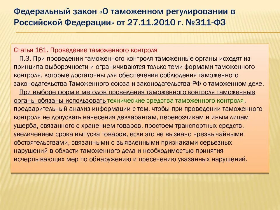 Российское законодательство таможенного регулирования. Таможенное законодательство законы. ФЗ О таможне. Законы регулирующие таможенный контроль. ФЗ-311 О таможенном регулировании в РФ.