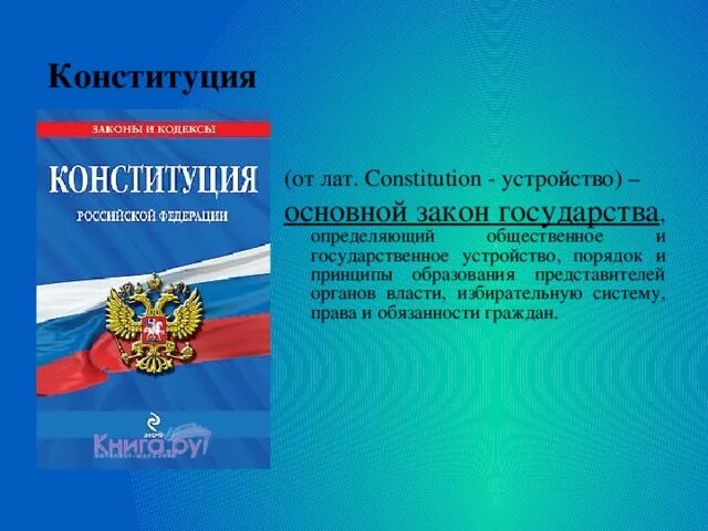 Конституция это свод законов. Конституция это основной закон государства определяющий. Общественное устройство Конституция. Конституция это свод всех законов государства.