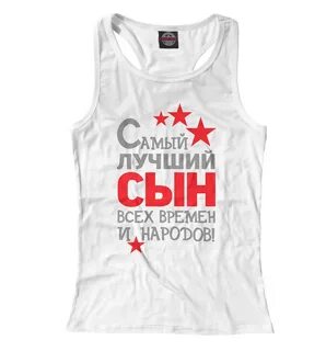Ты самый лучший сын