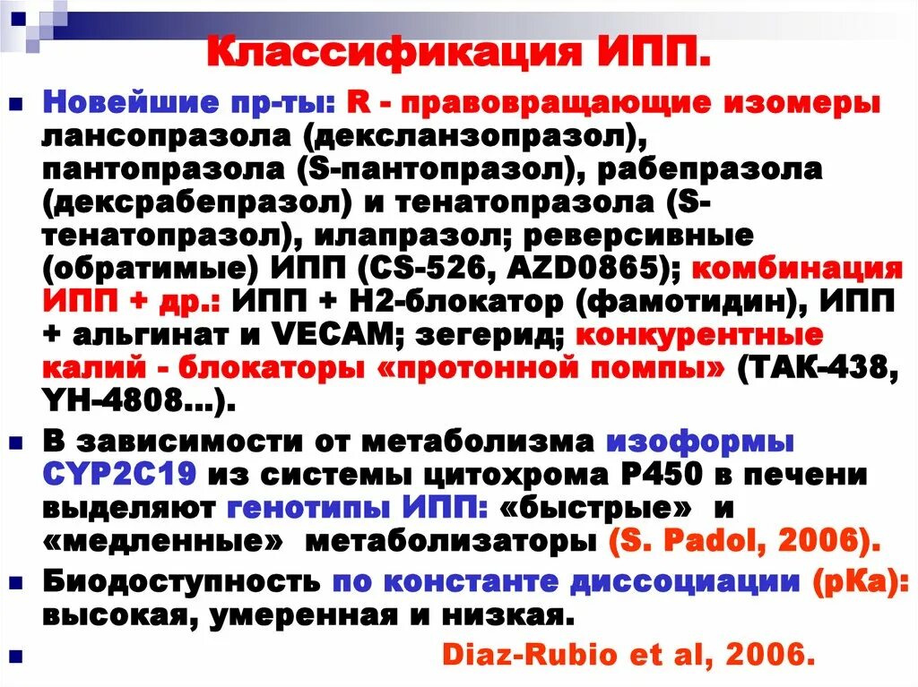 Классификация ингибиторов протонной помпы. Классификация ингибиторов протоновой помпв. Ингибиторы протоновой помпы классификация. Блокаторы протонной помпы классификация. Ингибиторы протонной помпы какие