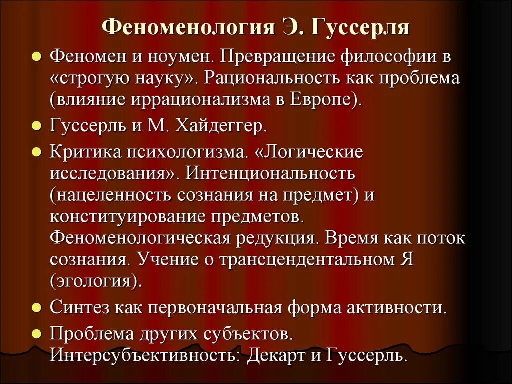 Феноменология Гуссерля. Феноменология в философии. Феноменологическая философия Гуссерля. Феноменология Эдмунда Гуссерля.