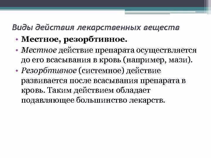 Препараты местного действия. Резорбтивное действие лекарственных средств. Фармакокинетика биотрансформация. Резорбтивное действие лекарственных веществ примеры. Рефлекторно резорбтивный