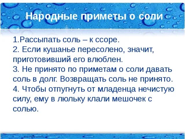 Приметы связанные с солью. Народные приметы про соль. Соль в народных приметах и поверьях. Суеверия связанные с солью.