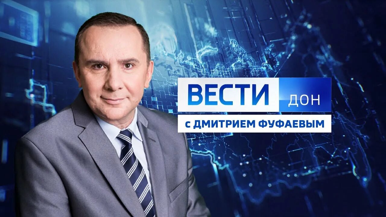 Вести Дон Россия 1. Вести Дон сегодняшний выпуск. Вести сегодняшний выпуск. Вести Дон 24 сегодняшний выпуск.