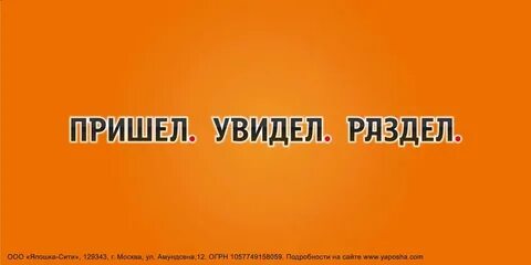 Приди увидь и стань