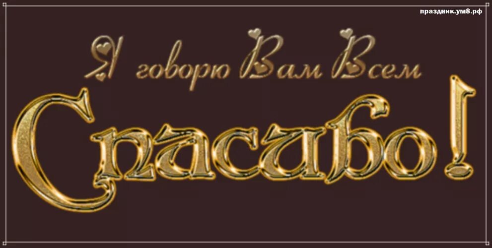 11 1 2021. Международный день спасибо. Спасибо 2021. 11 Января праздник. Всемирный день спасибо в 2022 году.