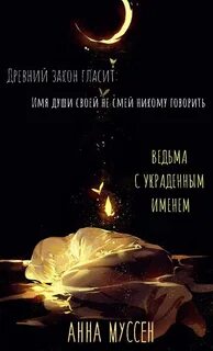 Книга имя и душа