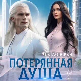 Слушать аудиокнигу потерянные