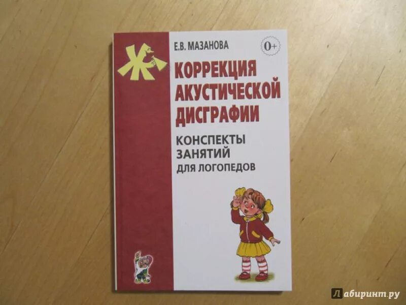 Е.В. Мазанова «коррекция акустической дисграфии». Акустическая дисграфия тетрадь Мазанова. Коррекция акустической дисграфии конспекты занятий для логопедов. Пособия для исправления дисграфии.