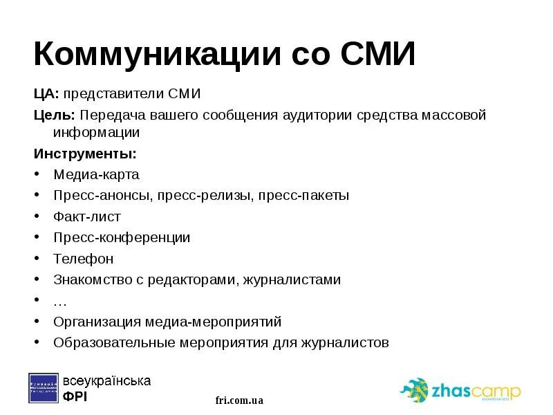 Пиар коммуникации. Коммуникации со СМИ. Представители СМИ. Рабочие документы коммуникации со СМИ. Средства массовой коммуникации и средства массовой информации.