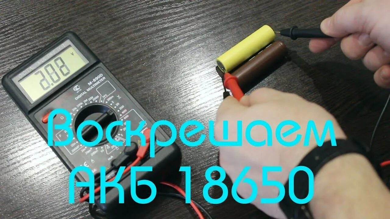 Восстановление аккумулятора 18650. 18650 Перезаряд. Восстановление литий ионных аккумуляторов. Восстановление литиевых аккумуляторов 18650.